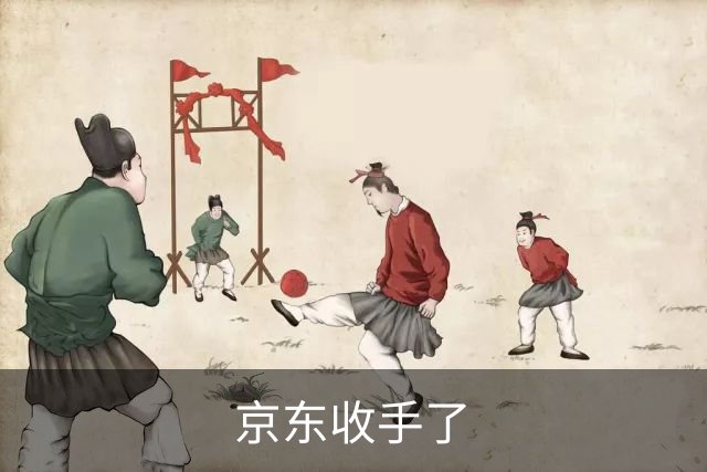 京东收手了