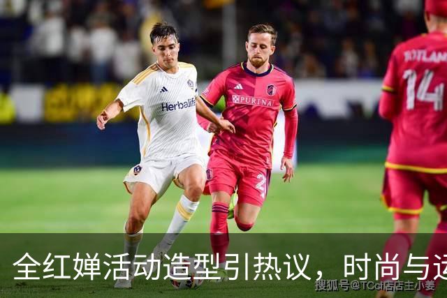 全红婵活动造型引热议，时尚与运动的碰撞似乎有点尴尬！