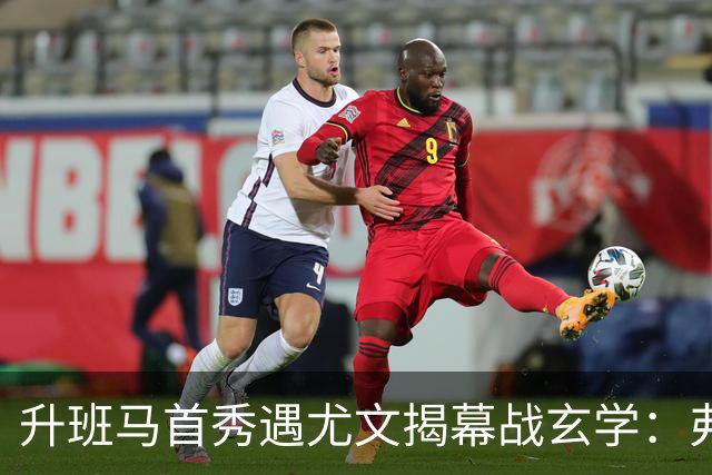 升班马首秀遇尤文揭幕战玄学：弗罗西诺内能撑几分钟？
