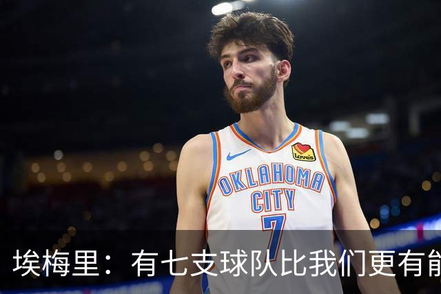 埃梅里：有七支球队比我们更有能力