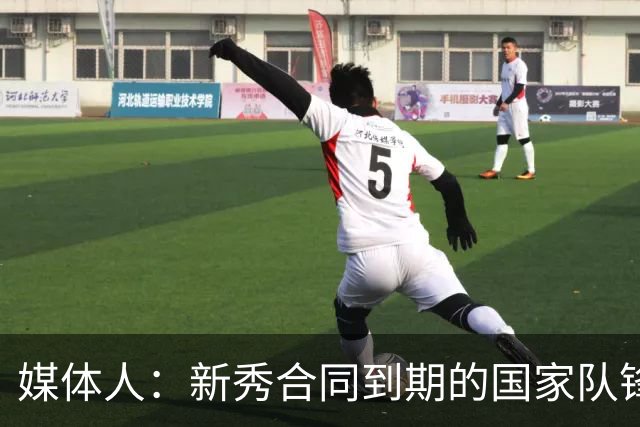 媒体人：新秀合同到期的国家队锋线王浩然已成多支球队的追求目标