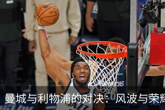 曼城与利物浦的对决：风波与荣耀的较量