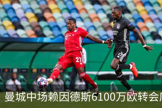 曼城中场赖因德斯6100万欧转会库迪西亚，交易已达成协议