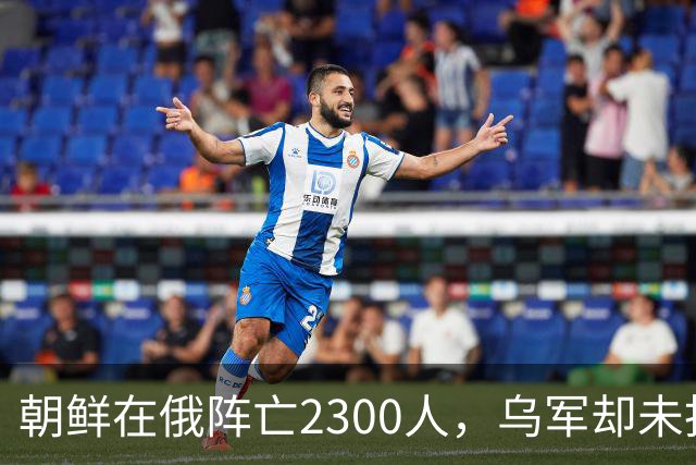 朝鲜在俄阵亡2300人，乌军却未找到一具尸体！这才是乌军厉害之处