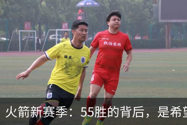 火箭新赛季：55胜的背后，是希望还是另一场梦？