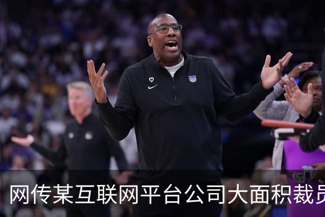 网传某互联网平台公司大面积裁员，16000名销售团队年内裁掉10000人，而且还不是终极目标
