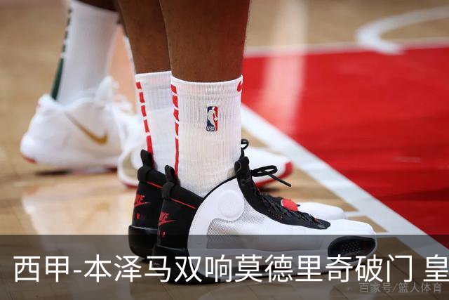 西甲-本泽马双响莫德里奇破门 皇马4-0埃尔切