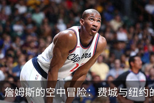 詹姆斯的空中冒险：费城与纽约的直升机生活
