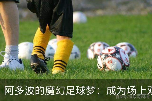 阿多波的魔幻足球梦：成为场上双面手